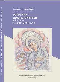 Το Μήνυμα των Χριστουγέννων. Μελέτη σε σύγχρονα Ομιλιάρια