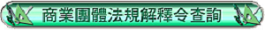 基隆市汽車輪胎商業同業公會