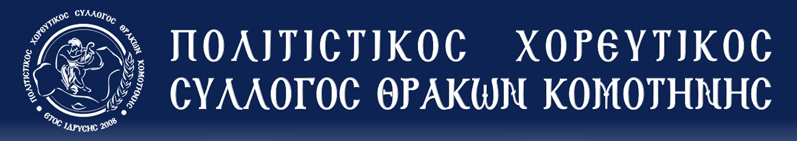 ΠΟΛΙΤΙΣΤΙΚΟΣ ΧΟΡΕΥΤΙΚΟΣ ΣΥΛΛΟΓΟΣ ΘΡΑΚΩΝ ΚΟΜΟΤΗΝΗΣ