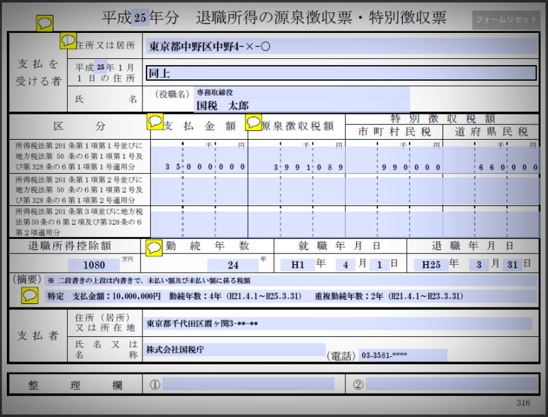 退職 所得 の 源泉 徴収 票