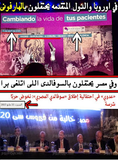 #Sovaldi_Tragedy | We want to sterilize the country from those Tampering |#Hepatitis_c_treatment #التوهان_الصحى , #الفشخ_الصحى , #الخوجة , #رفقا_بالفقراء , #الحانوتى , #الكبانية , #لو_ببلاش_متبلعهاش , #علاج_فيروس_سى , #بيزنس_الكبد , #مرضى_الكبد , #HepatitisC , #مافيش_فى_قلوبكم_رحمة_لمرضى_الكبد_لييه , #الخوجة_يطلب_علاج_فيروس_سى_المناسب , #الخوجة_لم_يتلقى_العلاج_الى_الان , #الخوجة_عاوز_يتعالج_بفيكيرا_او_هارفونى , #تأخر_العلاج_مزعل_الخوجة , #متى_سيتلقى_الخوجة_العلاج , #بروتوكول_علاج_فيروس_سى , #لماذا_تمنعون_عنا_هارفونى , #اين_علاج_فيروس_سى_الجديد #Sovaldi_Tragedy | We want to sterilize the country from those Tampering |#Hepatitis_c_treatment #التوهان_الصحى , #الفشخ_الصحى , #الخوجة , #رفقا_بالفقراء , #الحانوتى , #الكبانية , #لو_ببلاش_متبلعهاش , #علاج_فيروس_سى , #بيزنس_الكبد , #مرضى_الكبد , #HepatitisC , #مافيش_فى_قلوبكم_رحمة_لمرضى_الكبد_لييه , #الخوجة_يطلب_علاج_فيروس_سى_المناسب , #الخوجة_لم_يتلقى_العلاج_الى_الان , #الخوجة_عاوز_يتعالج_بفيكيرا_او_هارفونى , #تأخر_العلاج_مزعل_الخوجة , #متى_سيتلقى_الخوجة_العلاج , #بروتوكول_علاج_فيروس_سى , #لماذا_تمنعون_عنا_هارفونى , #اين_علاج_فيروس_سى_الجديد