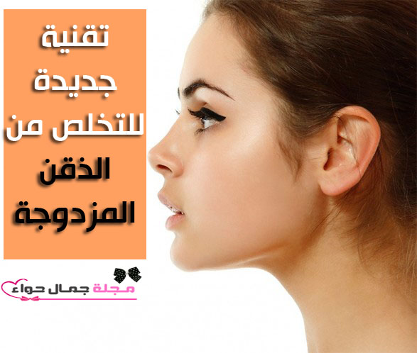 تقنية جديدة للتخلص من الذقن المزدوجة Kybella - علاج الذقن المزدوج - علاج الذقن المترهل - علاج الذقن المزدوجة تقنية جديدة للتخلص من الذقن المزدوجة Kybella - علاج الذقن المزدوج - علاج الذقن المترهل - علاج الذقن المزدوجة