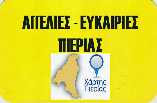 ΑΓΓΕΛΙΕΣ ΕΥΚΑΙΡΙΕΣ ΠΙΕΡΙΑΣ