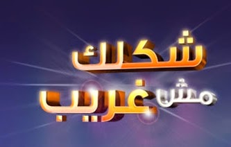شكلك مش غريب انسحاب الفنانة هيفاء وهبي من البرنامج هدف نت