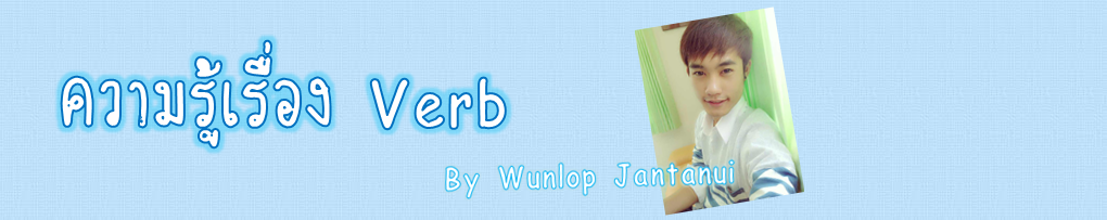 ความรู้เรื่อง Verb