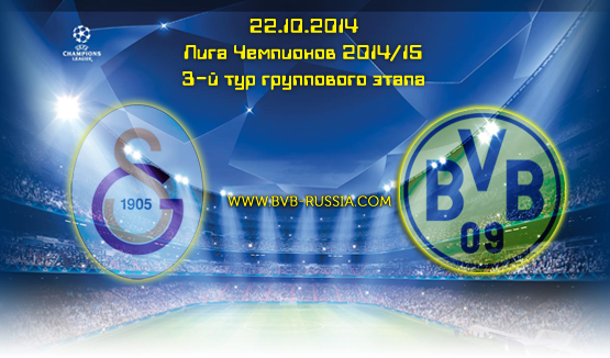 «Галатасарай» ― «Боруссия» 3-й тур ЛЧ 2014/15 | Статистика и факты.
