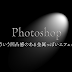 Photoshopで作る凹凸感(というか膨らんだ感じ)のある金属のエフェクト