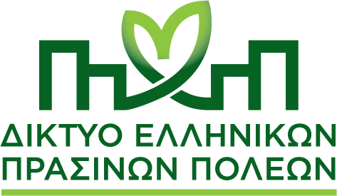 Με την υποστήριξη του Δικτύου Ελληνικών Πράσινων Πόλεων