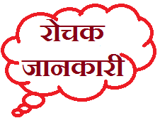 Rochak Jankari in Hindi