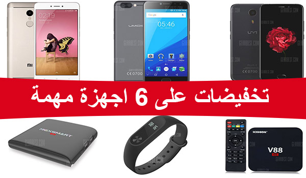 اقوى العروض على 6 منتجات مختلفة من موقع Gearbest لهذا الاسبوع