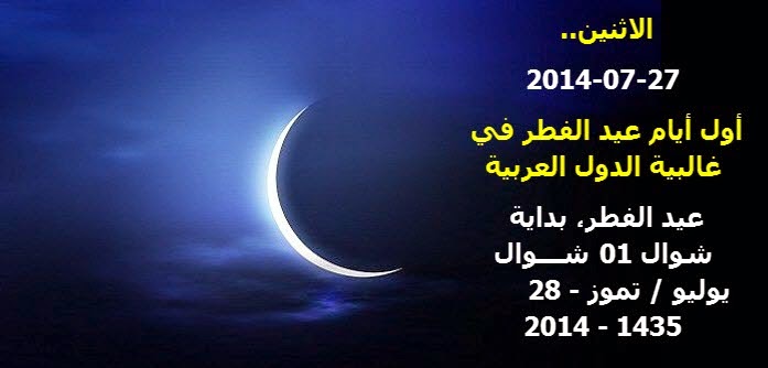 موسوعــــــــة الرؤى في زمن بداية النهاية Http Almobshrat Forumarabia Com تم رؤية هلال شوال لذلك غدا الاثنين هو اول ايام عيد الفطر