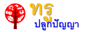 ปลูกปัญญา.คอม