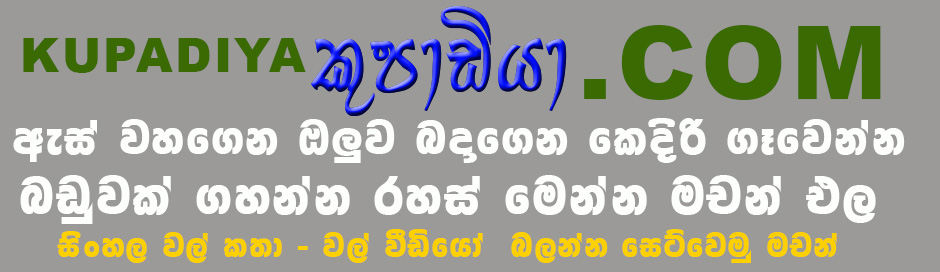 Sinhala Wela Katha New 2017 Kupadiya Wal Katha