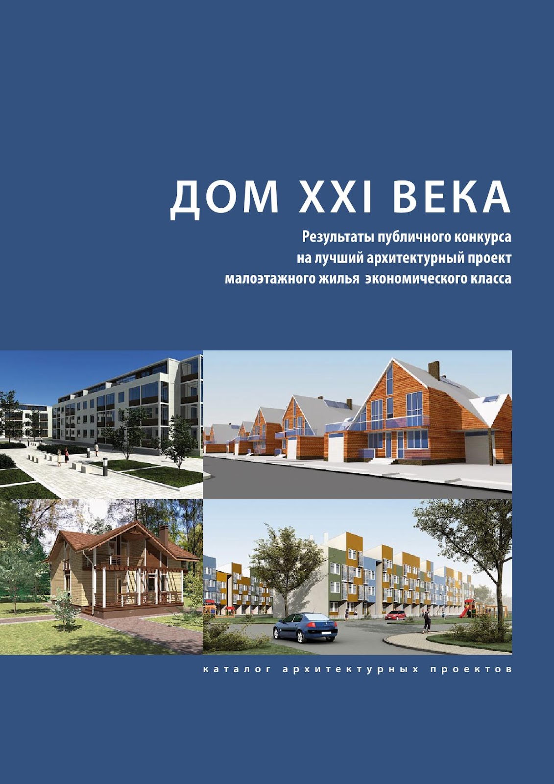 Конкурсы малоэтажное строительство Конкурсы малоэтажное строительство
