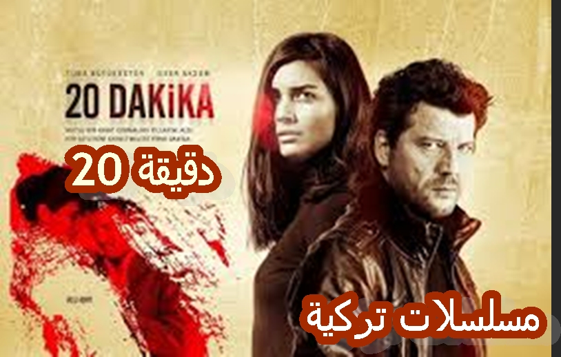 مسلسل 20 دقيقة الحلقة 15 مدبلج للعربية Hd مسلسلات تركية مترجمة