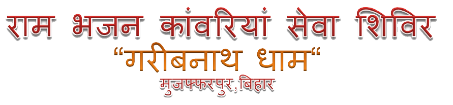 Ram Bhajan Kawaria Seva Siwir, Garibnath Dham, Muzaffarpur