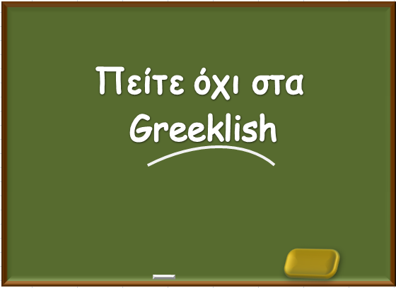 Αποτέλεσμα εικόνας για πειτε οχι στα γκρικλισ