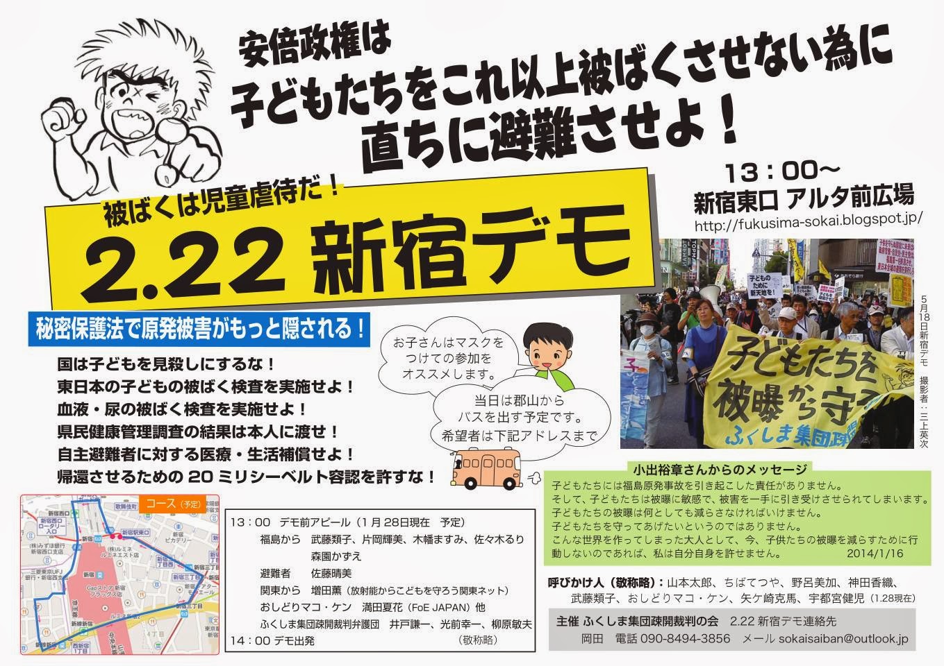 脱被ばく実現ネット 旧ふくしま集団疎開裁判の会 新宿デモのチラシ カラー新版 トラブルで再投稿します