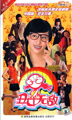 Cô Gái Xấu Xí Trung Quốc -  Cô Gái Xấu Xí Trung Quốc -