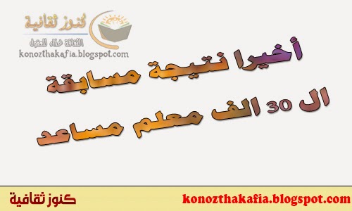 الآن نتيجة مسابقة وزارة التربية والتعليم 2015