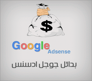 بديل ادسنس