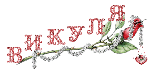Стих о вике любовный Стих о вике любовный