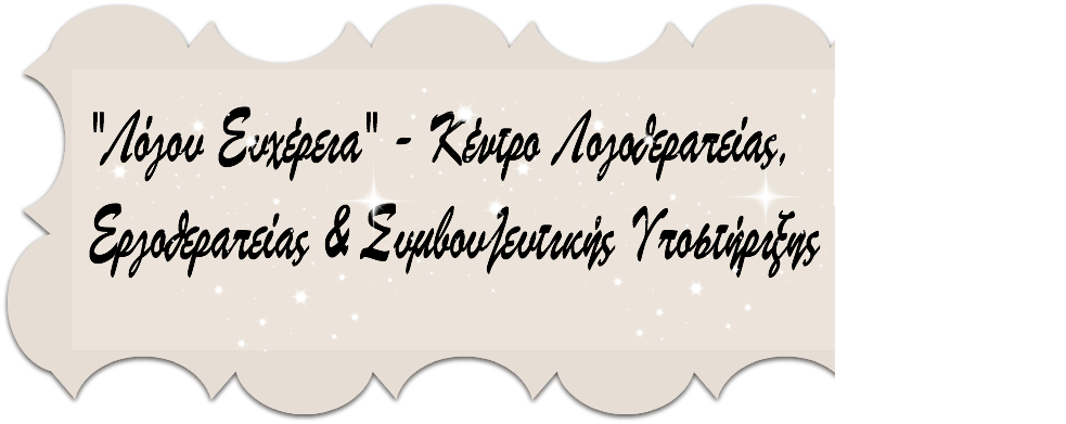 Λόγου Ευχέρεια - Κέντρο Λογοθεραπείας, Εργοθεραπείας, Ειδικής Αγωγής