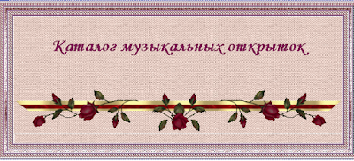 Каталоги музыкальных открыток Каталоги музыкальных открыток