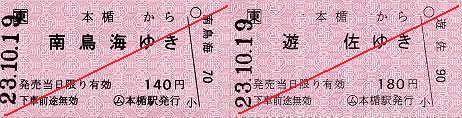 JR東日本 本楯駅 常備軟券乗車券1 一般式