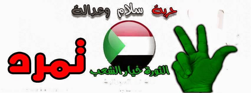 تمرد السودان