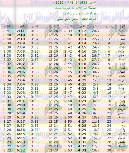 امساكية رمضان لجميع الدول 1433 هـ - 2012 مـ  Dubaiالامارات