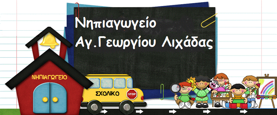 ΝΗΠΙΑΓΩΓΕΙΟ ΑΓ. ΓΕΩΡΓΙΟΥ ΛΙΧΑΔΑΣ