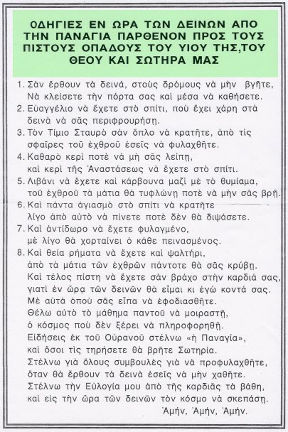 ΟΔΗΓΙΕΣ ΕΝ ΩΡΑ ΤΩΝ ΔΕΙΝΩΝ ΑΠΟ ΤΗΝ ΥΠΕΡΑΓΙΑ ΘΕΟΤΟΚΟ ΠΡΟΣ ΤΟΥΣ ΠΙΣΤΟΥΣ ΟΠΑΔΟΣ ΤΟΥ ΥΙΟΥ ΤΗΣ....