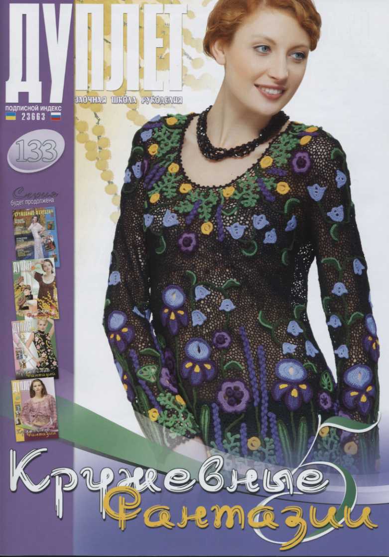 ... knit unlimited: FRESH Duplet 133 Russian crochet patterns magazine