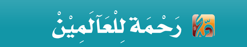 رحمة للعالمين