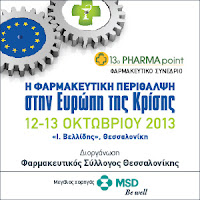 13° Pharma Point:«Η φαρμακευτική περίθαλψη στην Ευρώπη της κρίσης»
