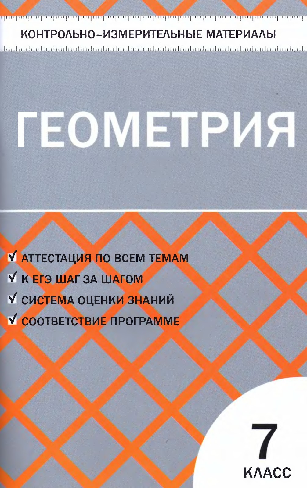 Белицкая о.в геометрия 7 класс тесты: в 2 ч саратов: лицей