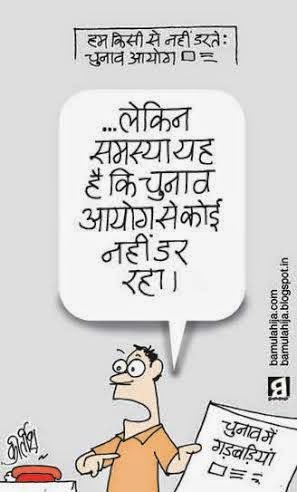 assembly elections 2014 cartoons, election commission, cartoons on politics, indian political cartoon