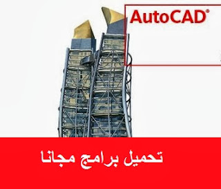 تحميل أوتوكاد 2010 مجانا AutoCAD 2010 Free أوتوكاد 2010