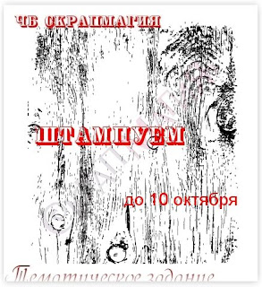 Тематическое задание "Штампуем!"