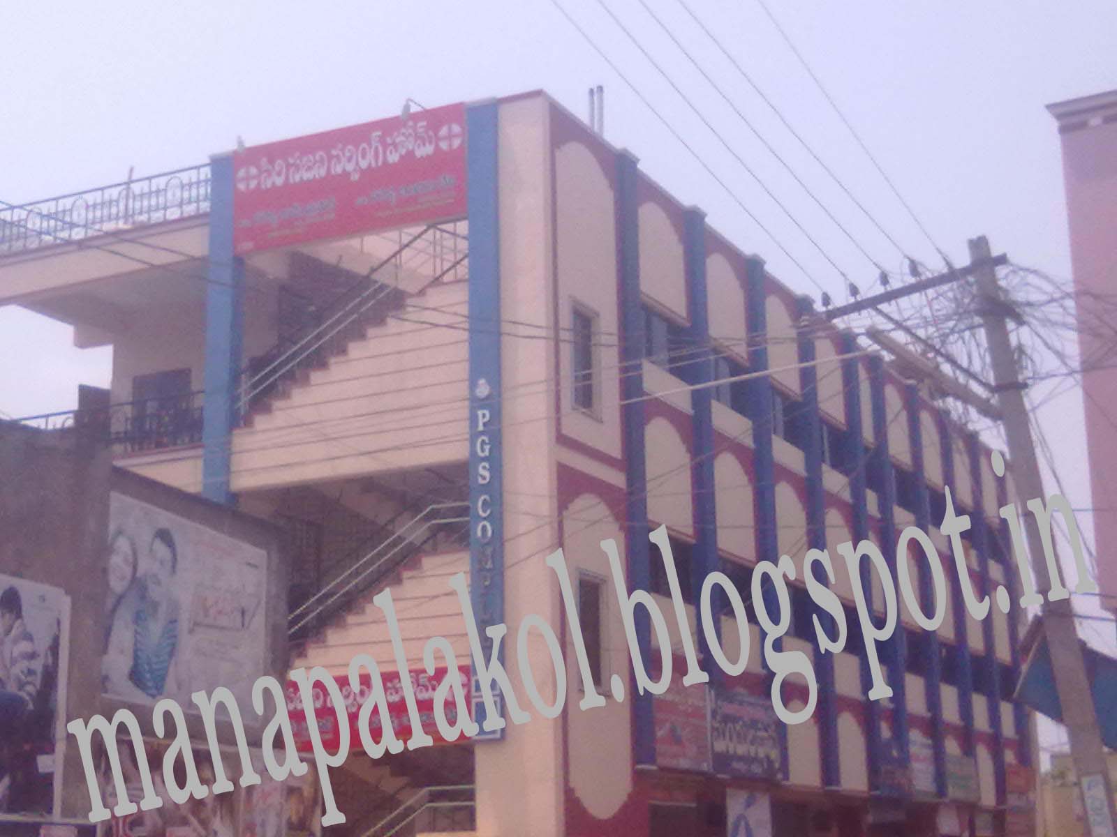 PALAKOL HOSPITALS & CLINCS మన పాలకొల్లు