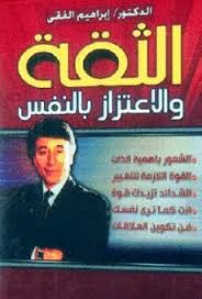  كتاب الثقه والاعتزاز بالنفس  للابراهيم الفقي  %25D8%25AA%25D9%2586%25D8%25B2%25D9%258A%25D9%2584+%25281%2529