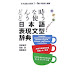 Essential Japanese Expressions Grammatical Points Dictionary