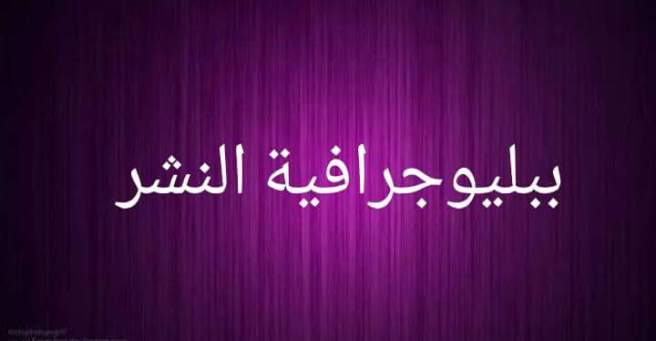 النشر