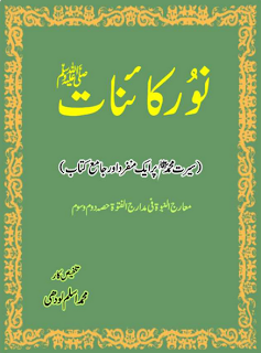 Noor-e-Kainat (SAW) by Aslam Lodhi pdf  Noor-e-kainat+by+Aslam+Lodhi