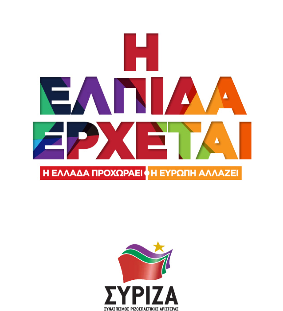 Η ΕΛΠΙΔΑ ΕΡΧΕΤΑΙ