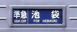 青の準急　池袋行き　10000系側面