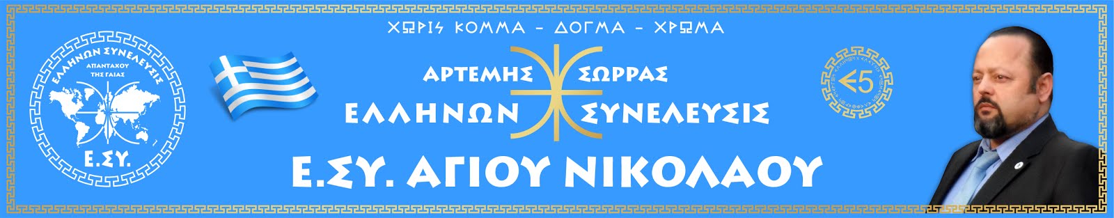 Ε.ΣΥ. ΑΓ. ΝΙΚΟΛΑΟΥ ΚΡΗΤΗΣ