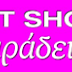 Pet shop ο Παράδεισος petshopspata