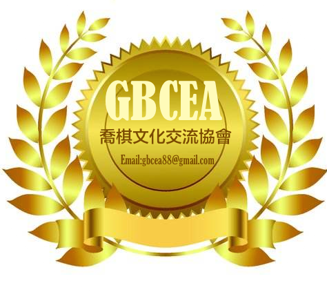 GBCEA喬棋文化交流協會